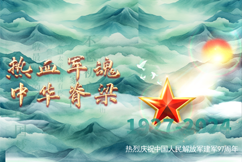 熱血軍魂，中華脊梁-熱烈慶祝中國(guó)人民解放軍建軍97周年！